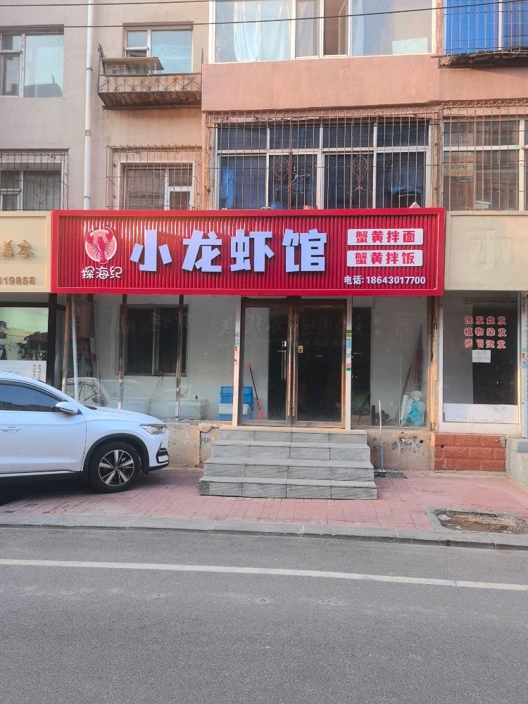 探海纪小龙虾馆