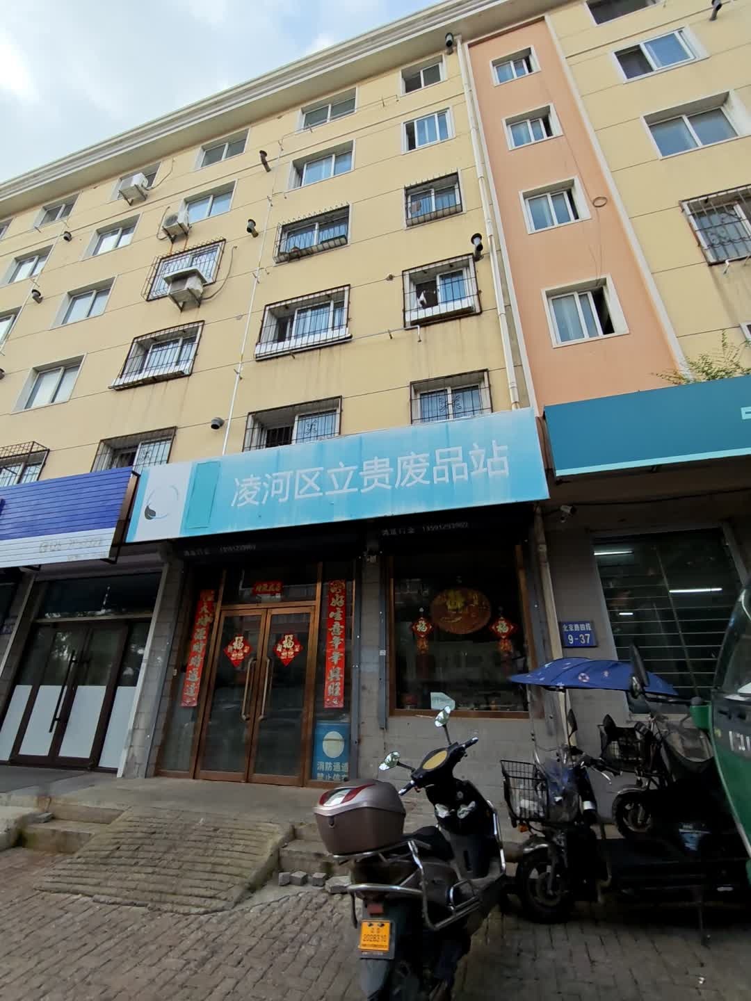 凌河区立贵废品站