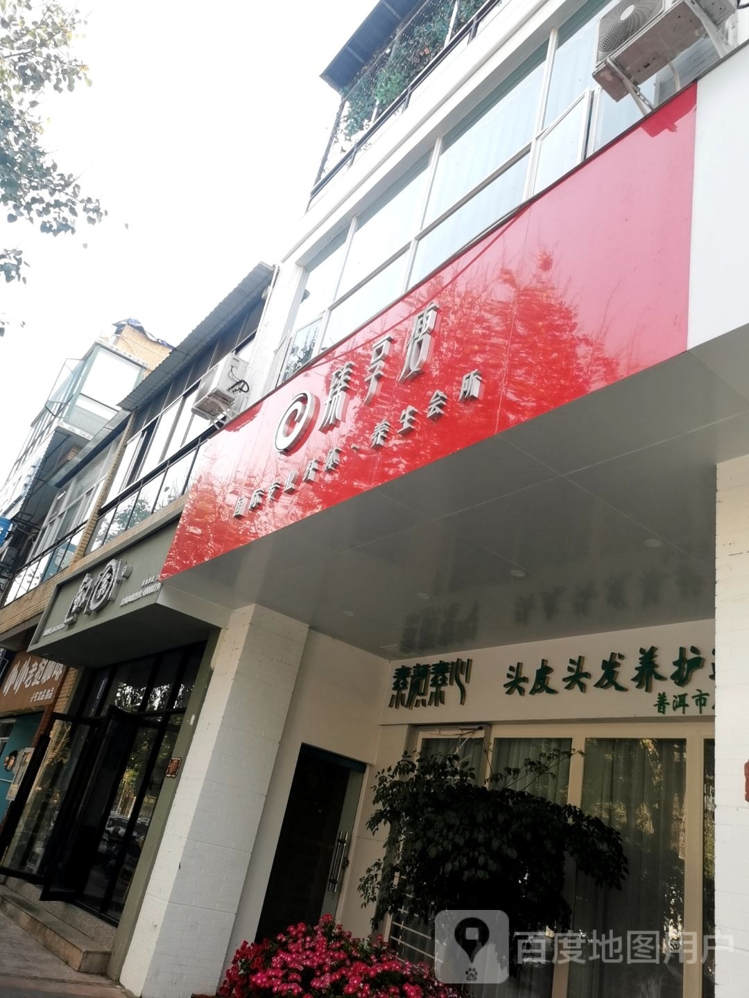 素言素心头皮头发养护连锁(普洱市总店)