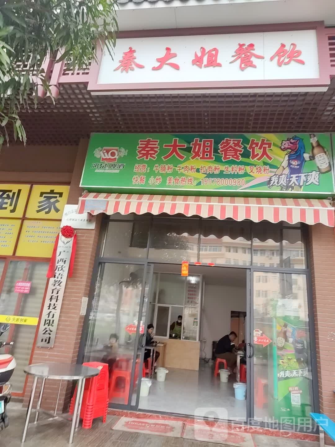 秦大姐餐饮(锦绣东路店)