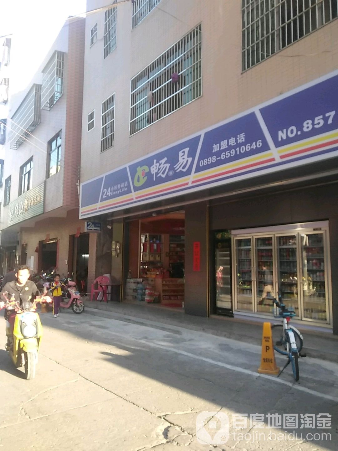 畅易连锁便利店