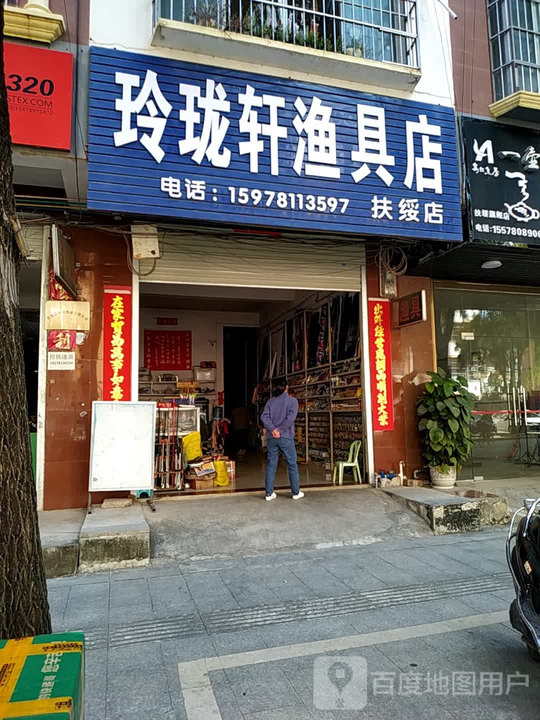 玲珑轩渔具店(扶绥店)
