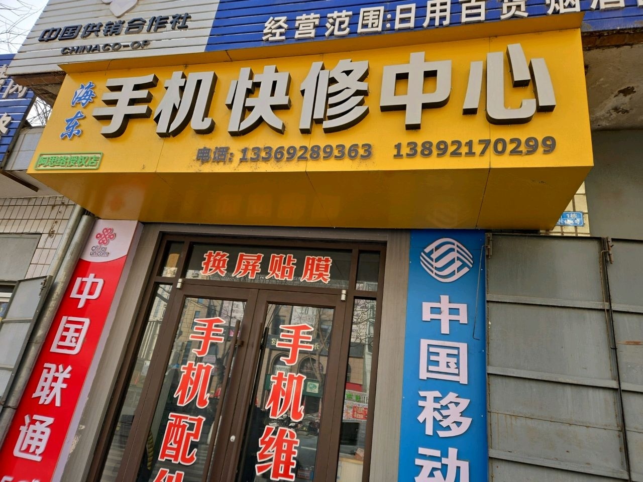 海东手机快修中心