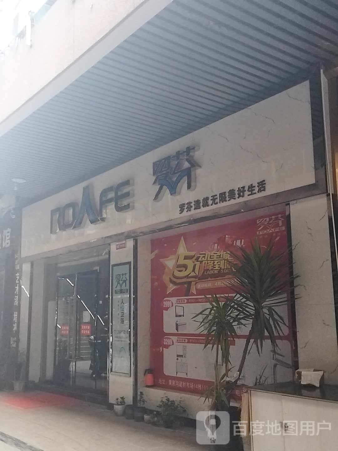 罗芬卫浴(秦巴大道西段店)