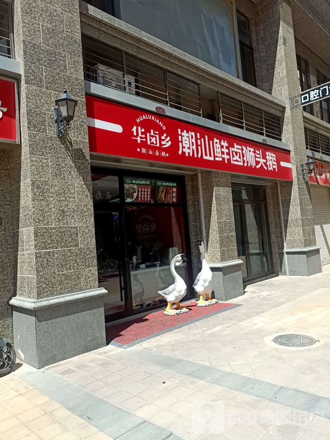 华卤乡潮汕仙卤狮头鹅(恒大御景半岛店)