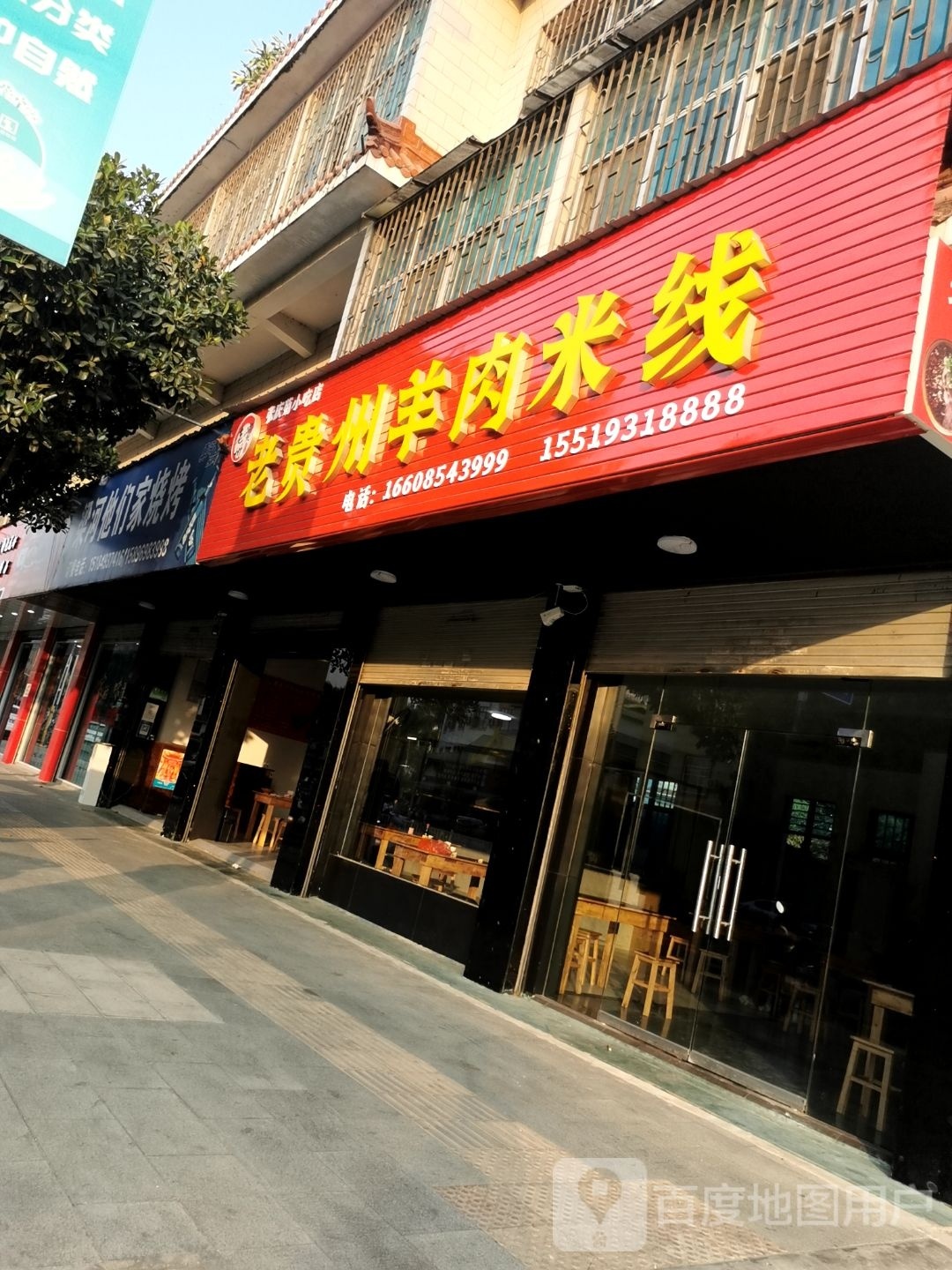 老贵州羊肉米线(瑞丽三分店)