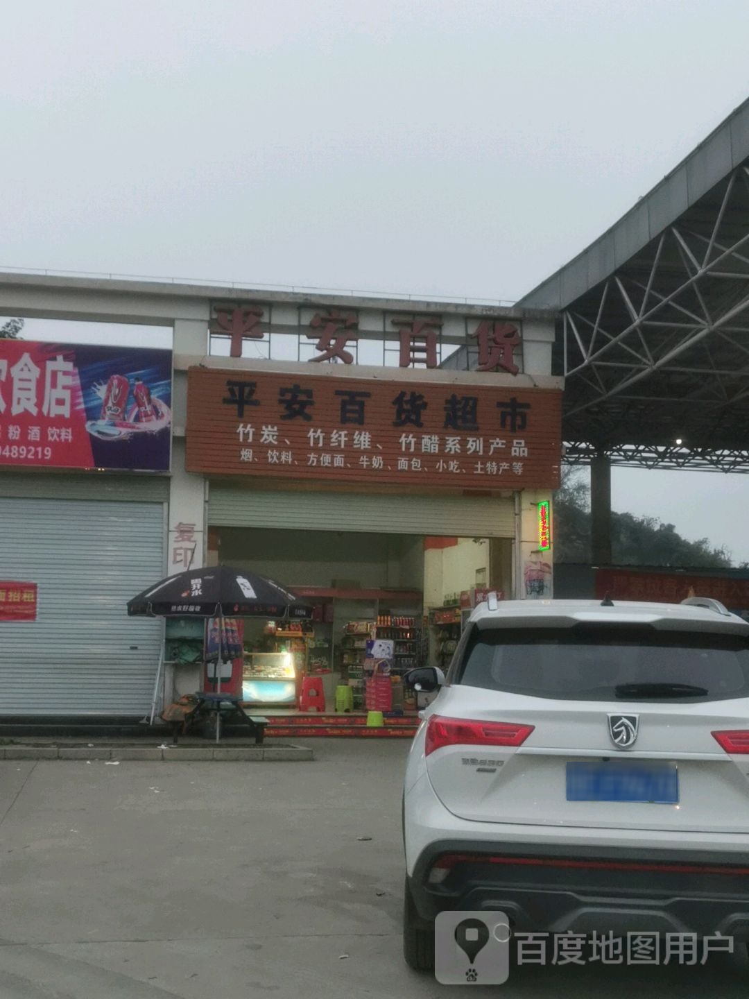 平安百货超市(骆越大道店)