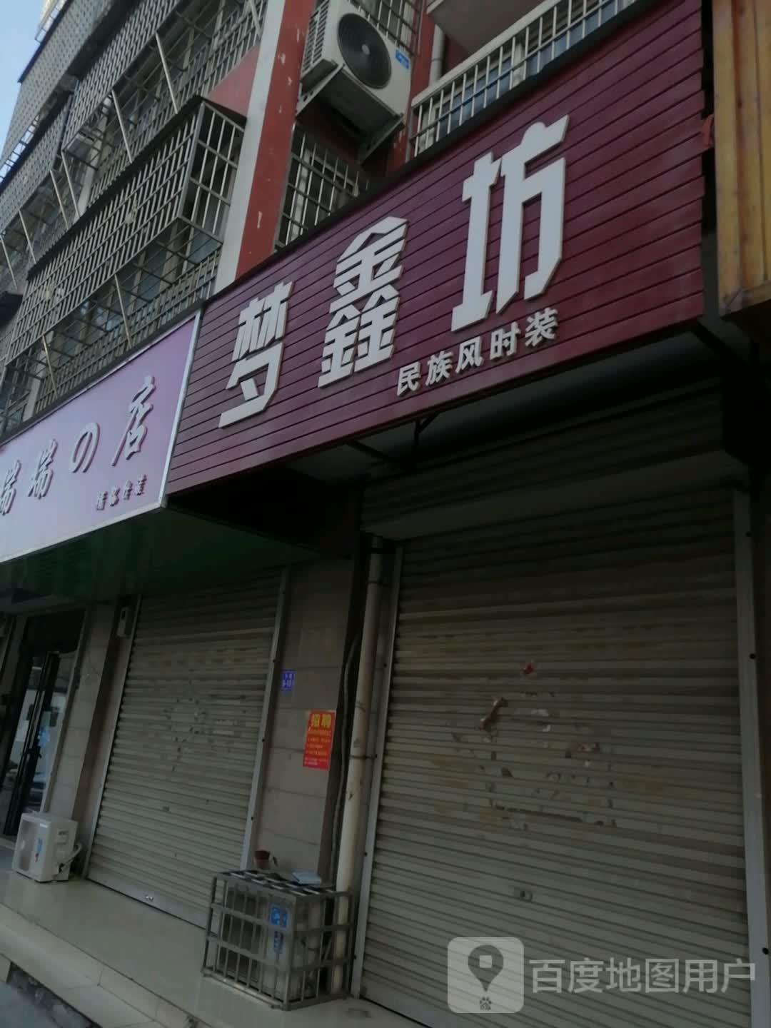 登封市瑞瑞的店