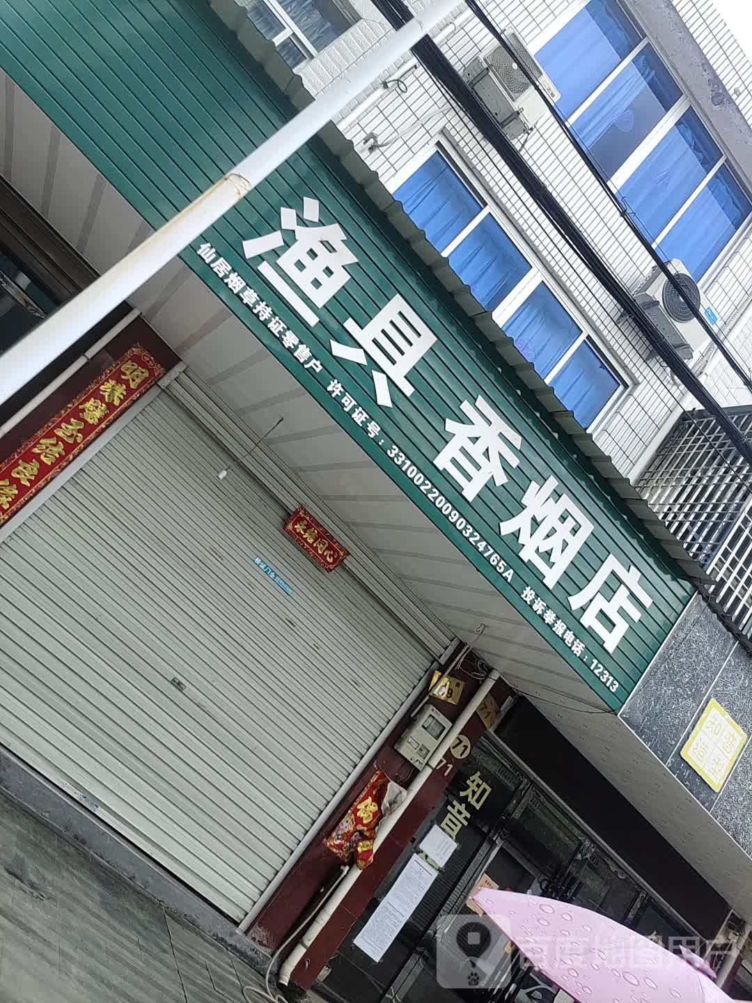 渔具香烟店