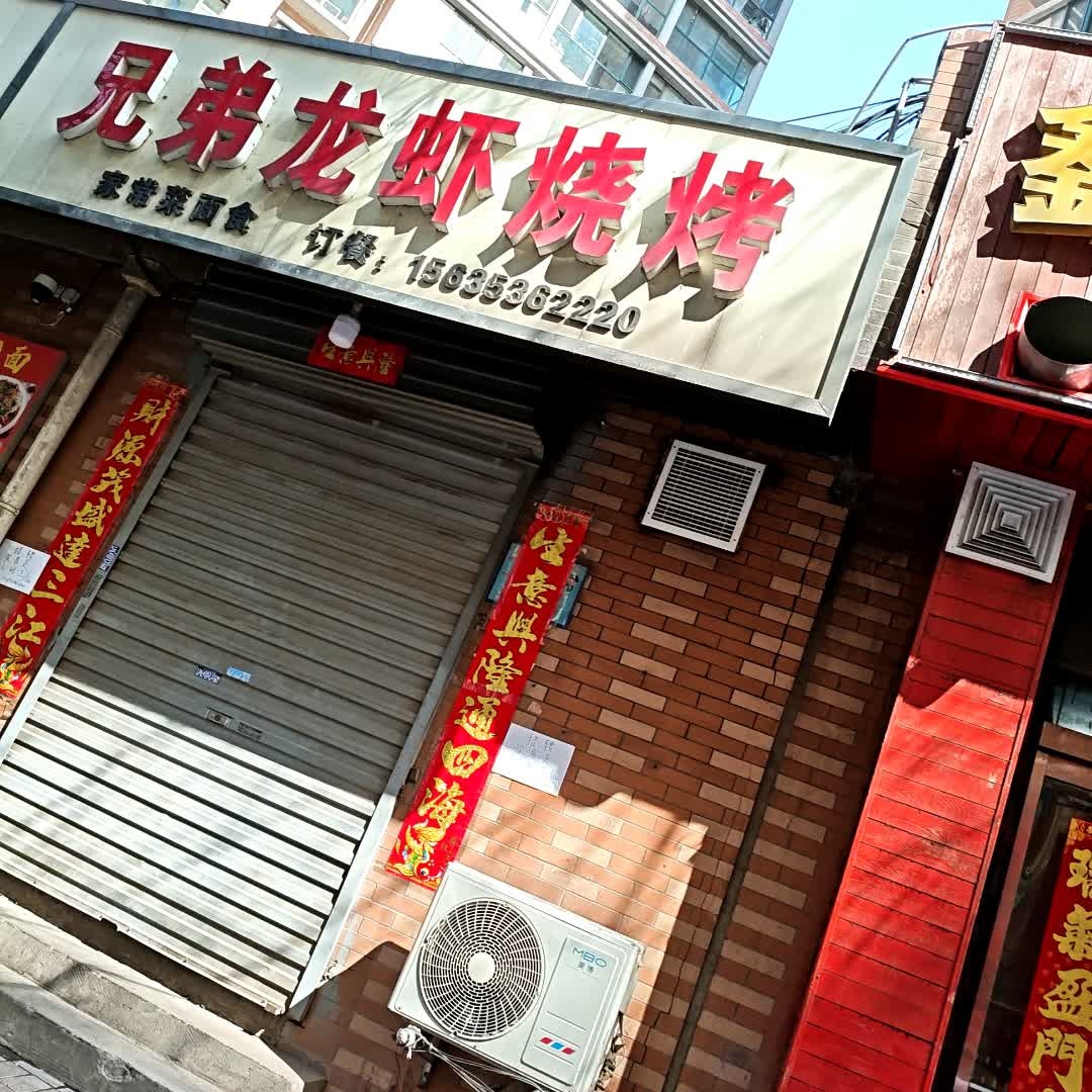 兄弟龙虾烧烤(联丰天宸店)