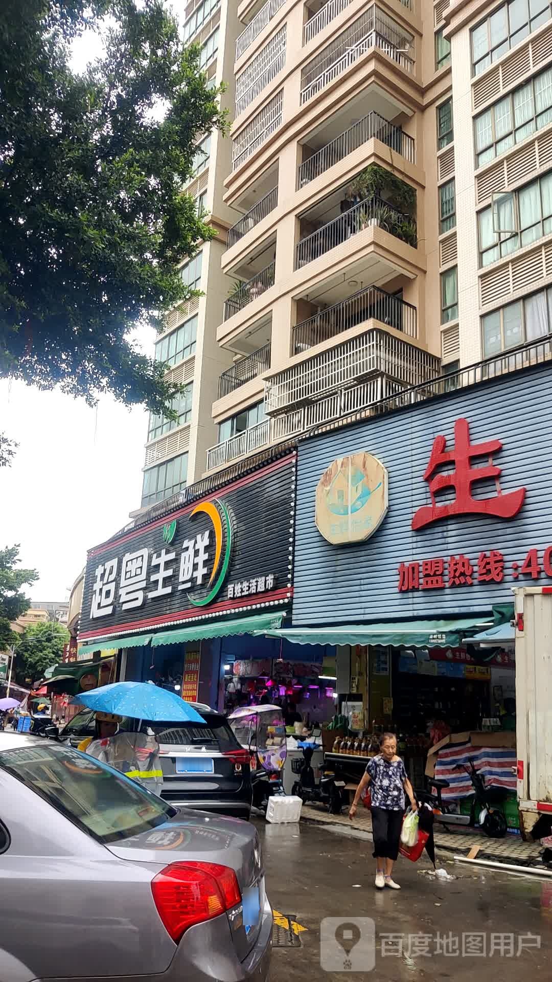 超粤生鲜
