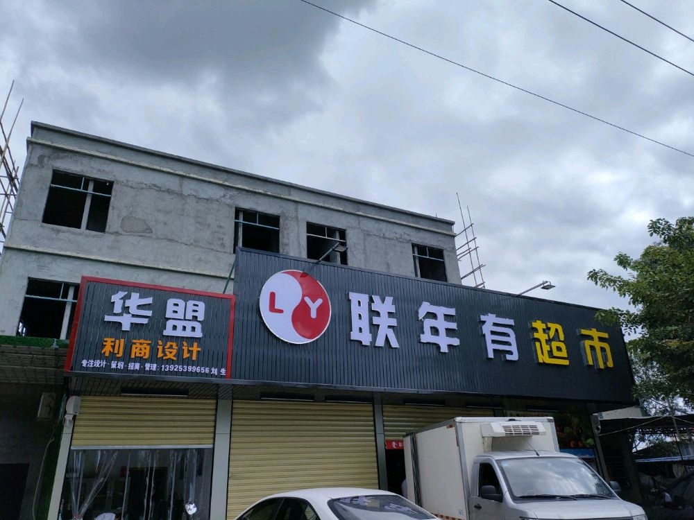 联年有超市