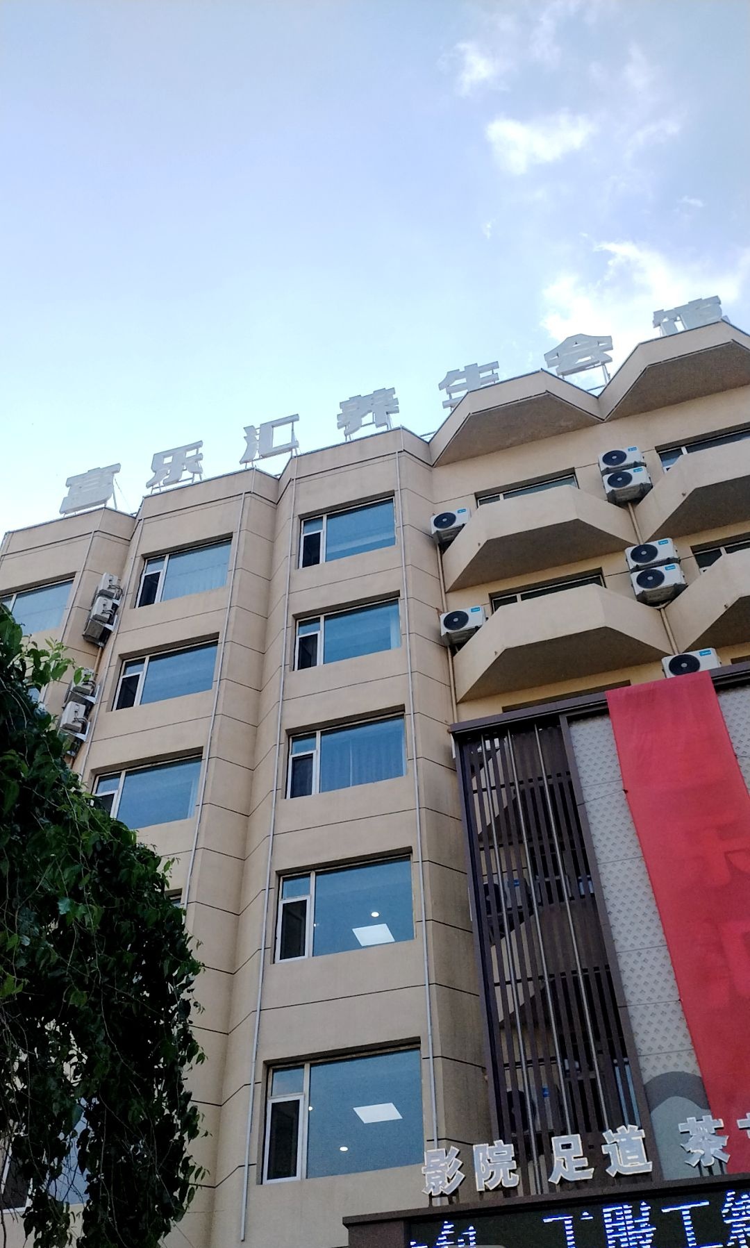 富乐汇养生会所