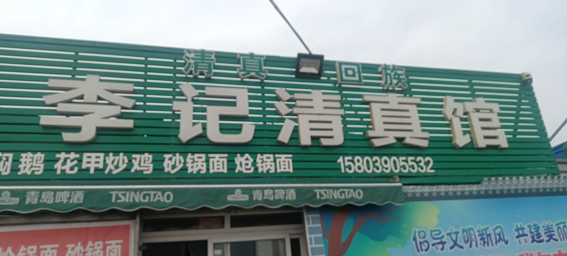 李记清真馆