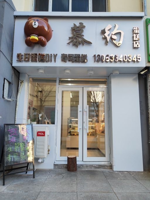 慕约蛋糕店(东北亚广场店)