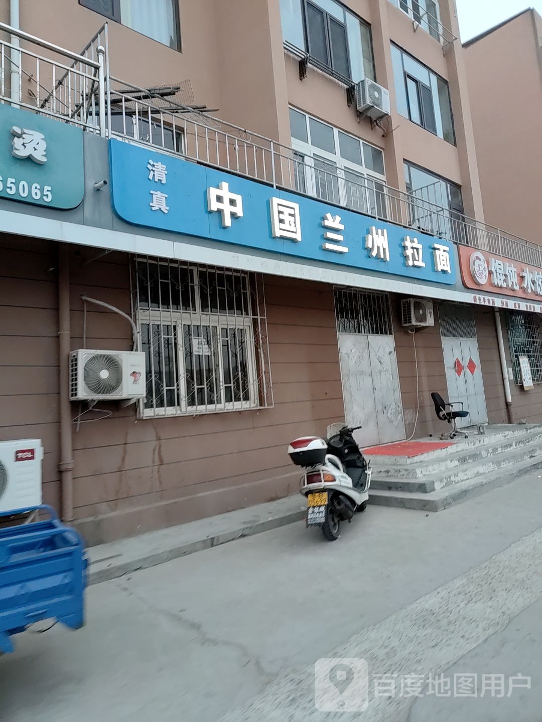 清真兰州牛肉拉面