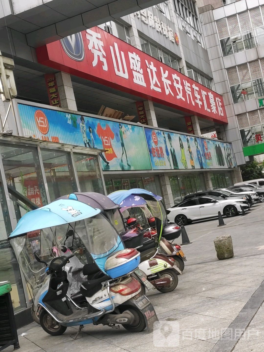 秀山盛达长安汽车汇豪店