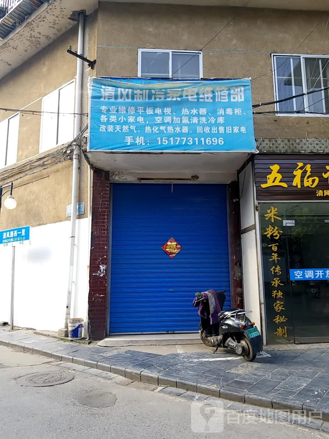 清风制冷家电维修部