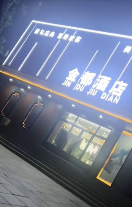 金都酒店