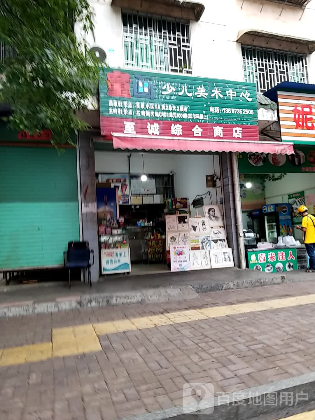 至诚综合商店