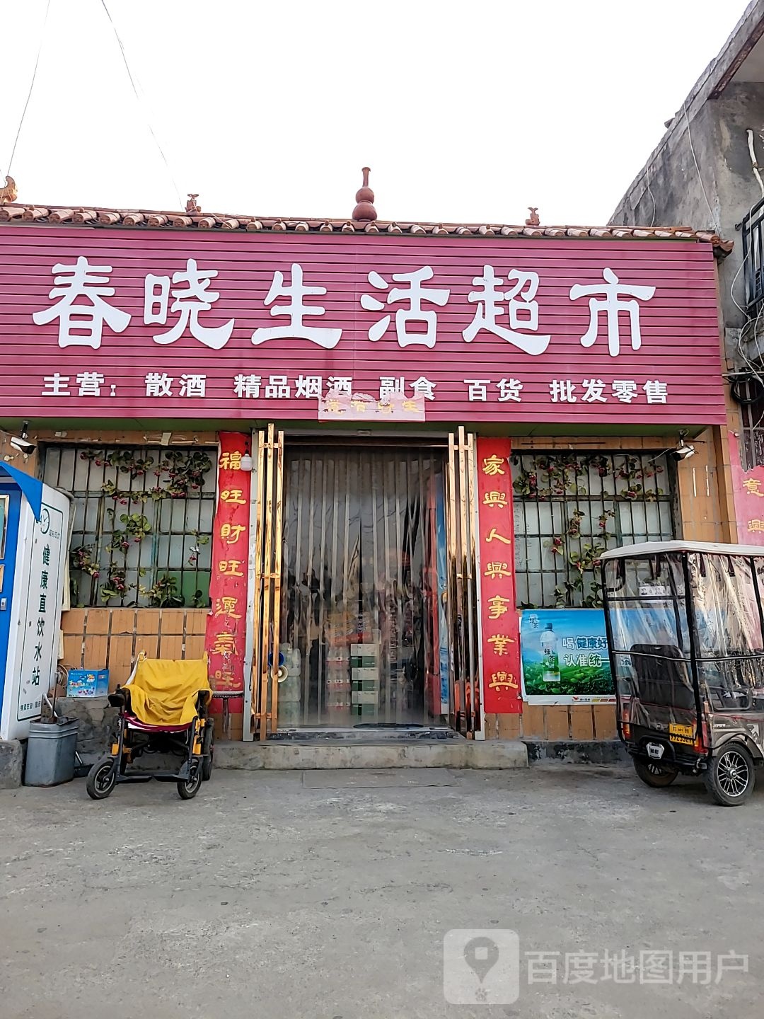 新密市春晓生活超市(东街店)