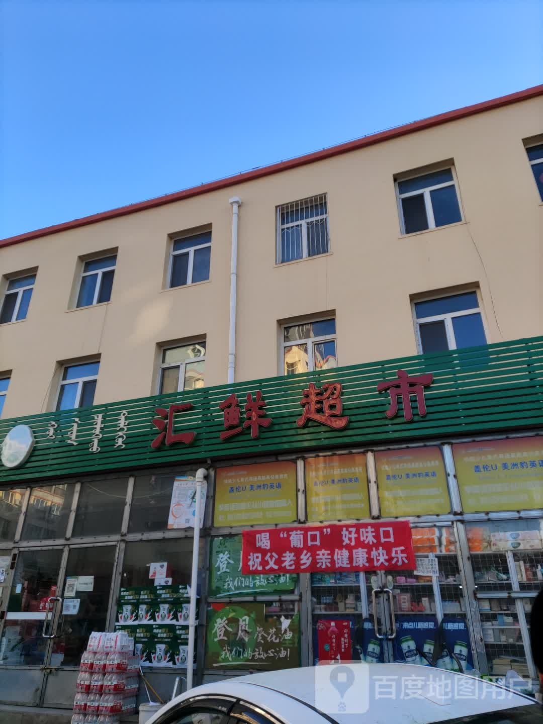 汇鲜超市(都市花园店)