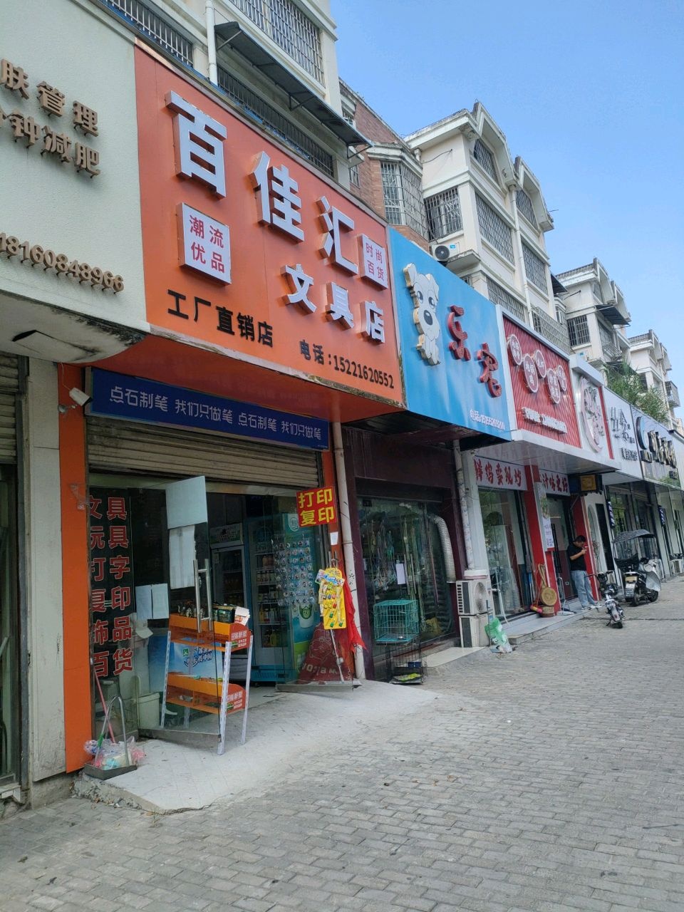 百佳汇文具店