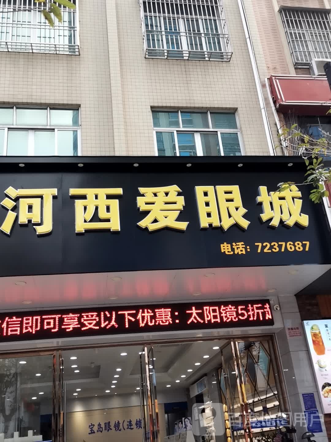 河西爱眼城(橘城西路店)