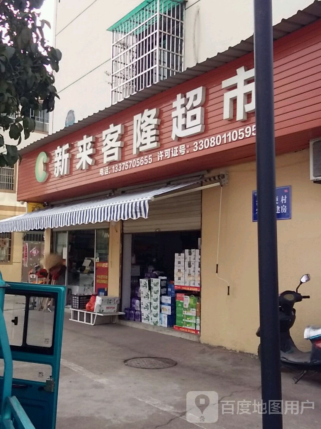 新来客隆超市(衢州店)