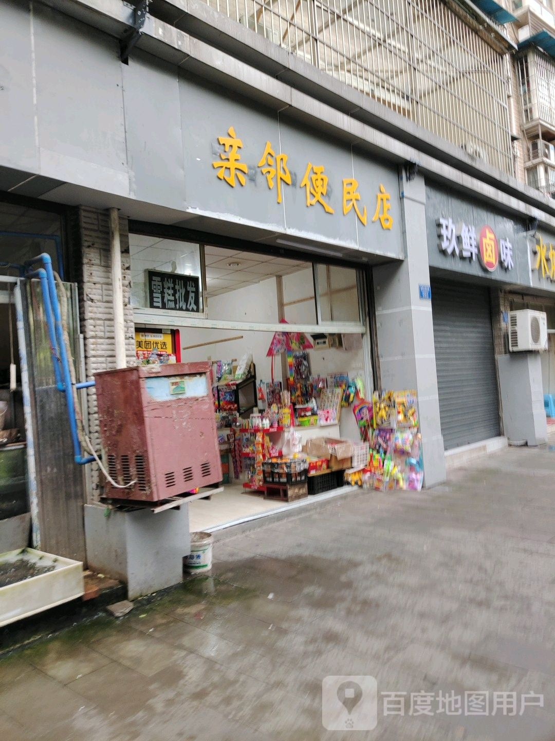 亲邻便民店