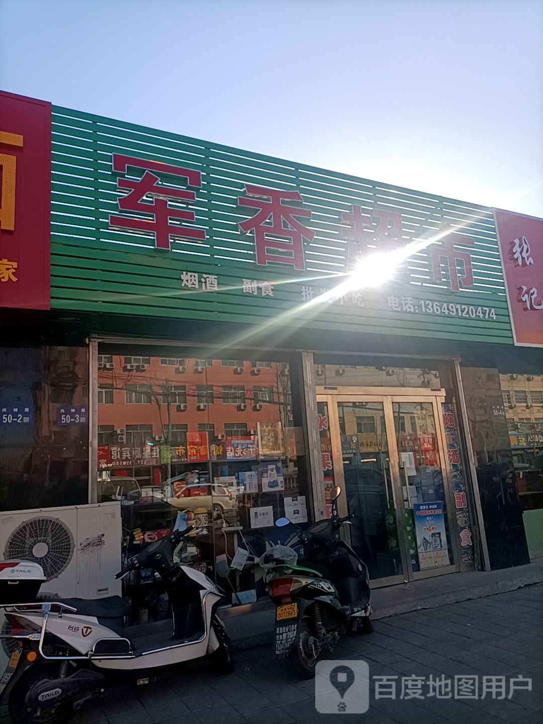 军香美食