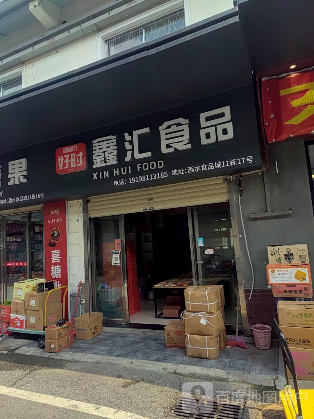 鑫辉食品(高桥大市场店)