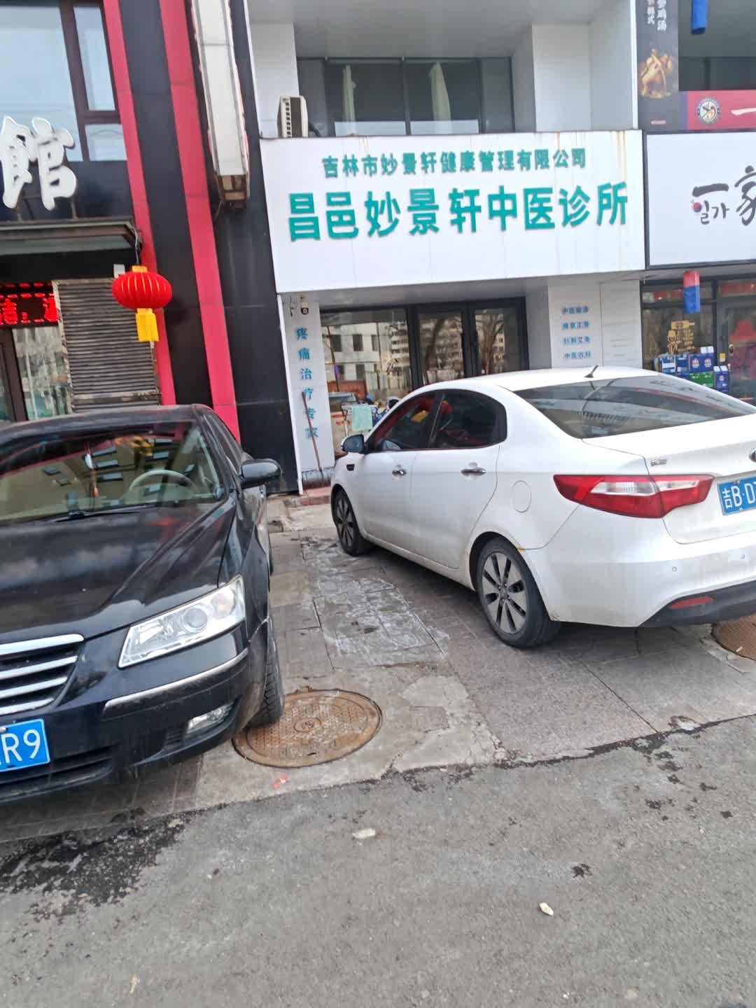 妙景轩推拿理疗馆