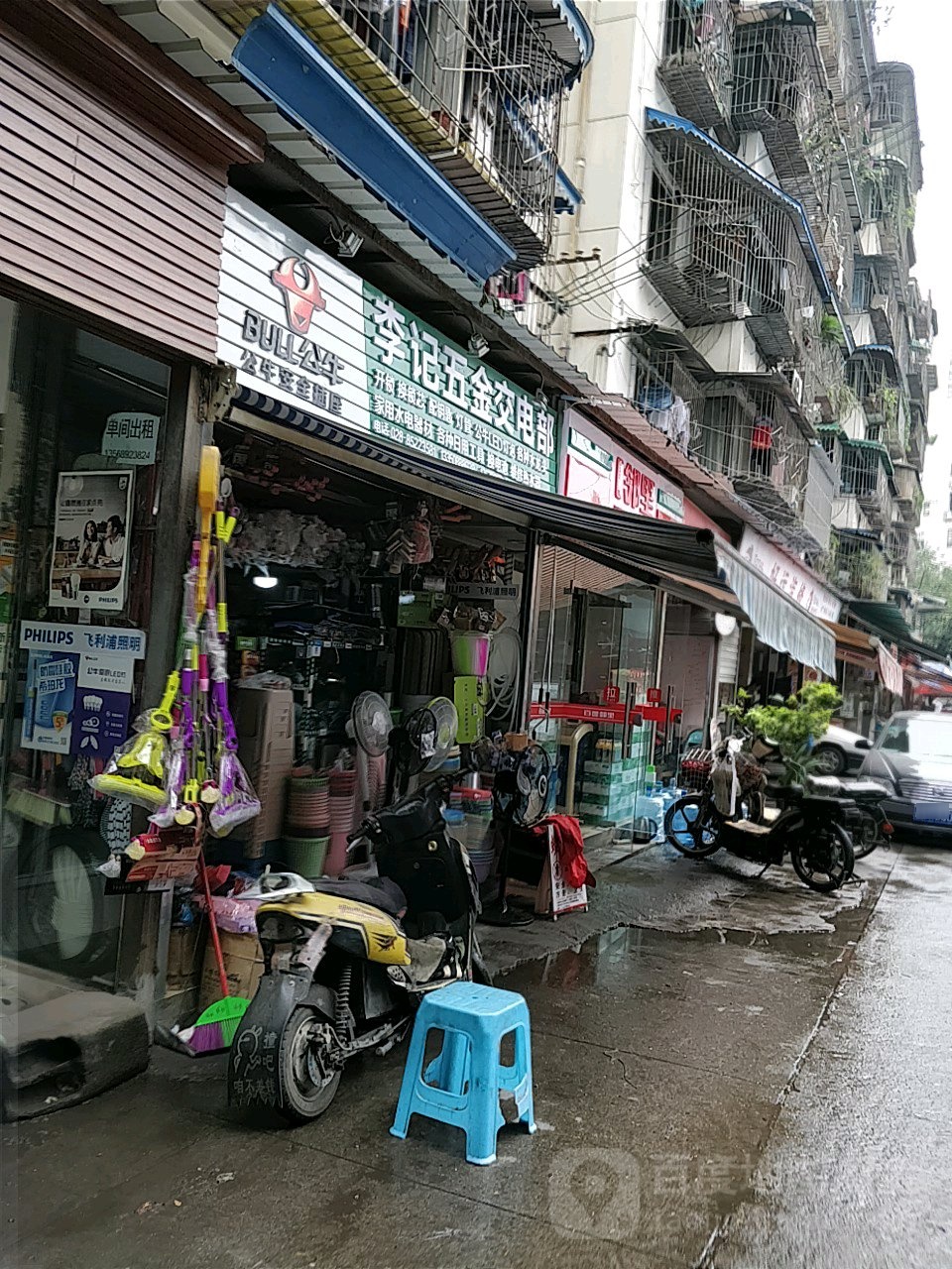 李记五金日杂