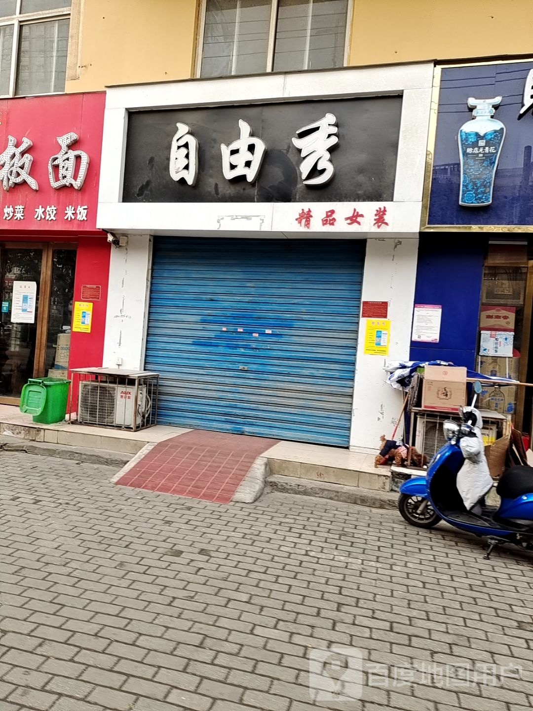 自由秀精品女装(麒麟路店)