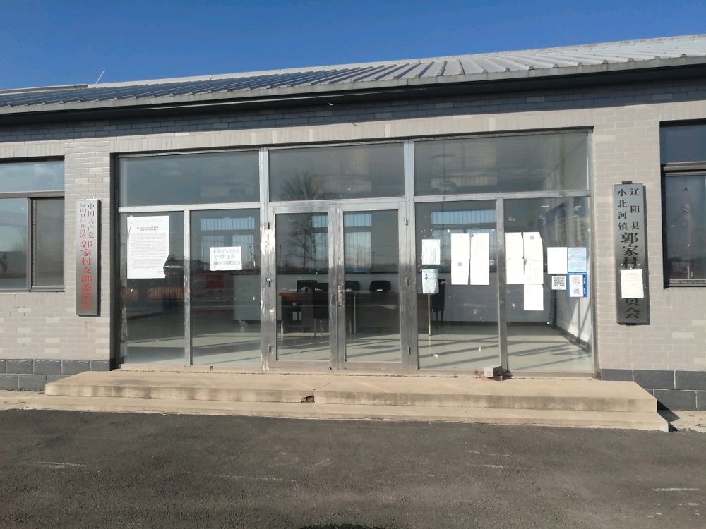 小北河镇郭家村民委员会