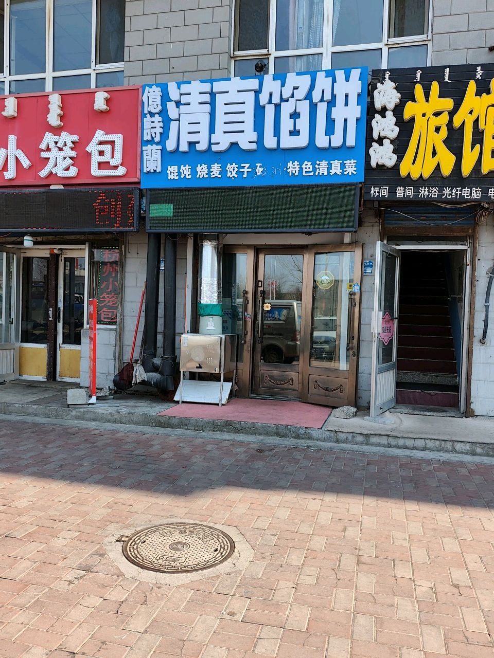 亿诗兰清真馅饼