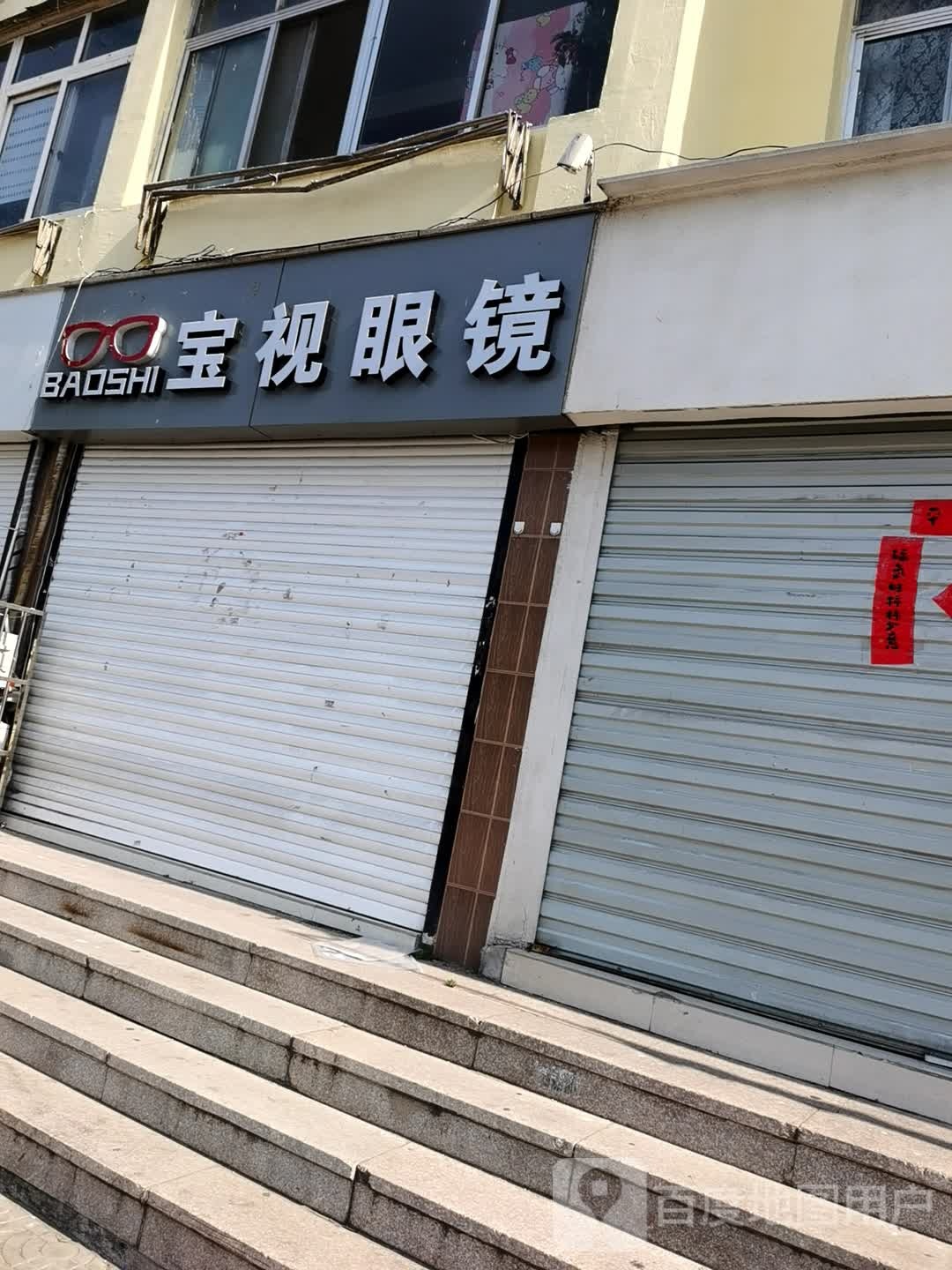 宝视眼睛(大崂路店)
