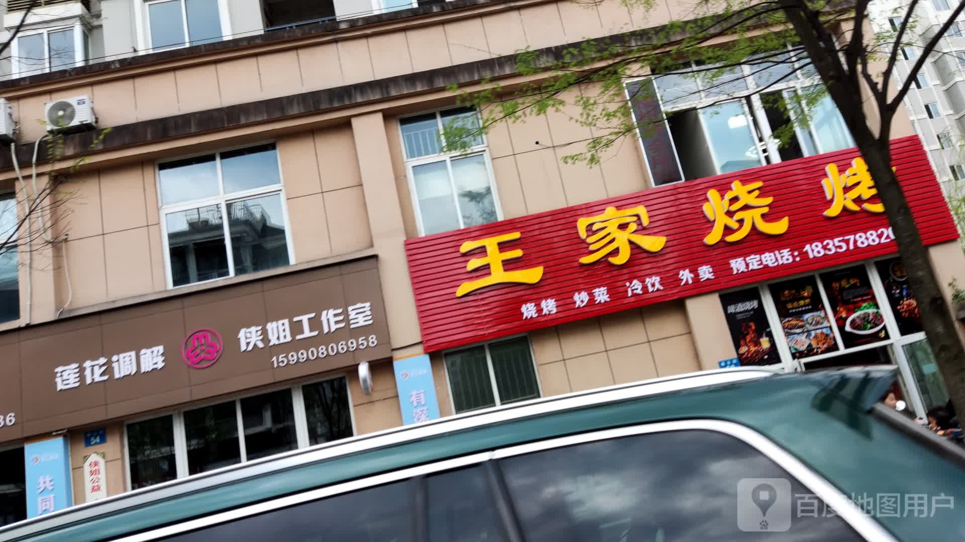 王家烧烤