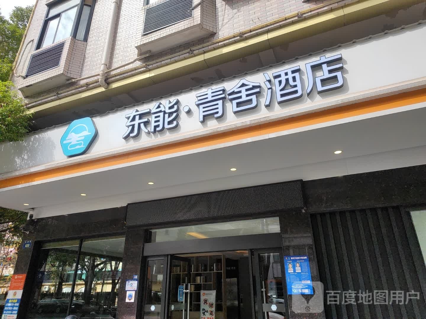 东能·青酒店店(金华市政府八一南街店)