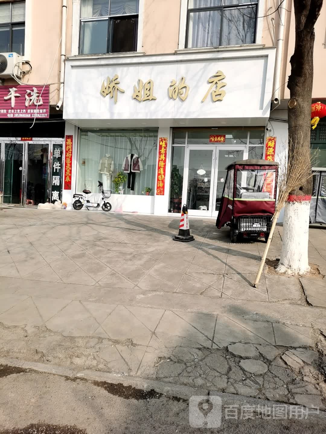 鹿邑县娇姐的店