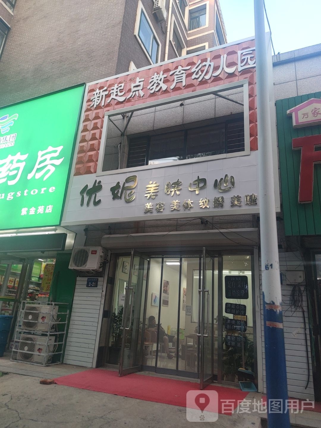 优妮美肤中心(紫金苑店)