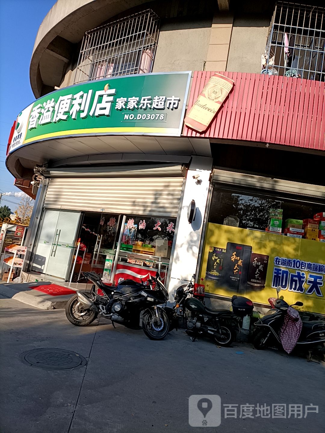 香益便利店(舜耕大道西段店)