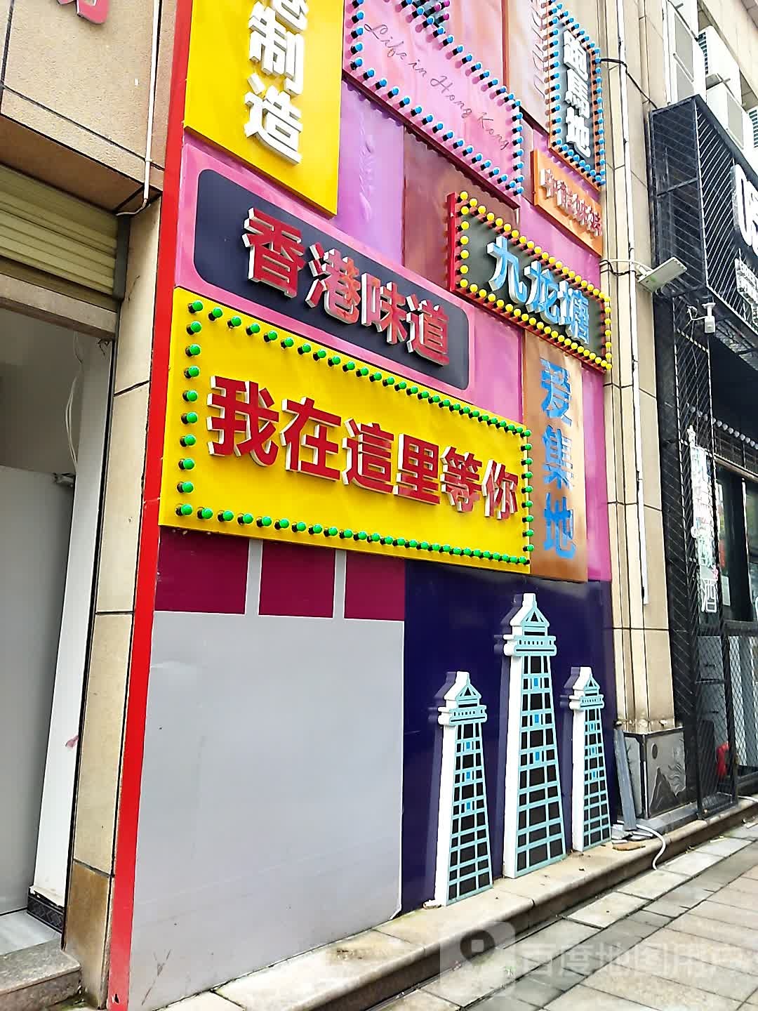 香港味道(汉兴大道二段店)