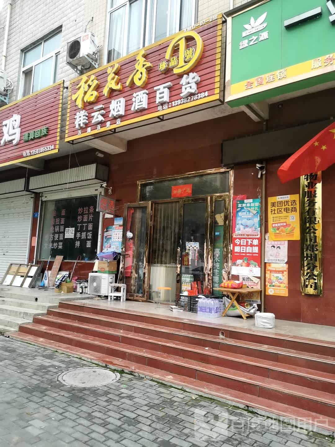 新密市祥云烟酒百货