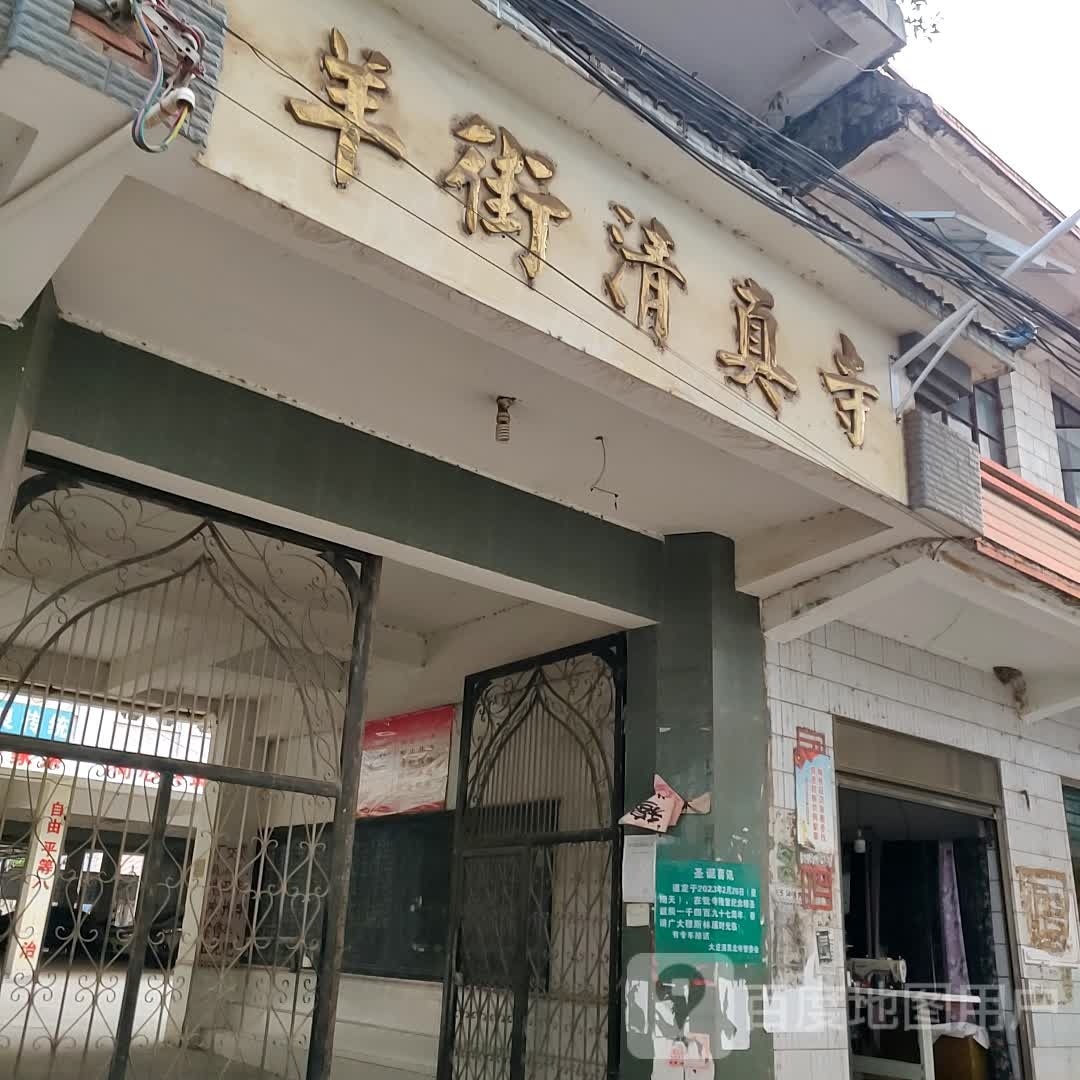 羊街清真。寺