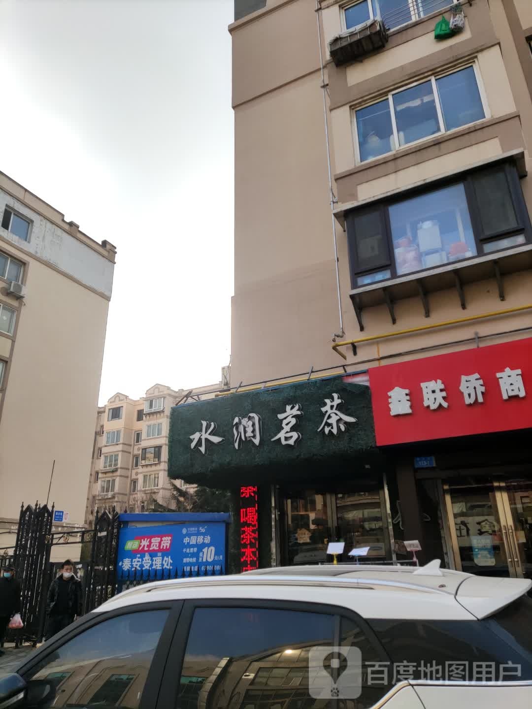 大连市沙河口区水润茗茶茶店