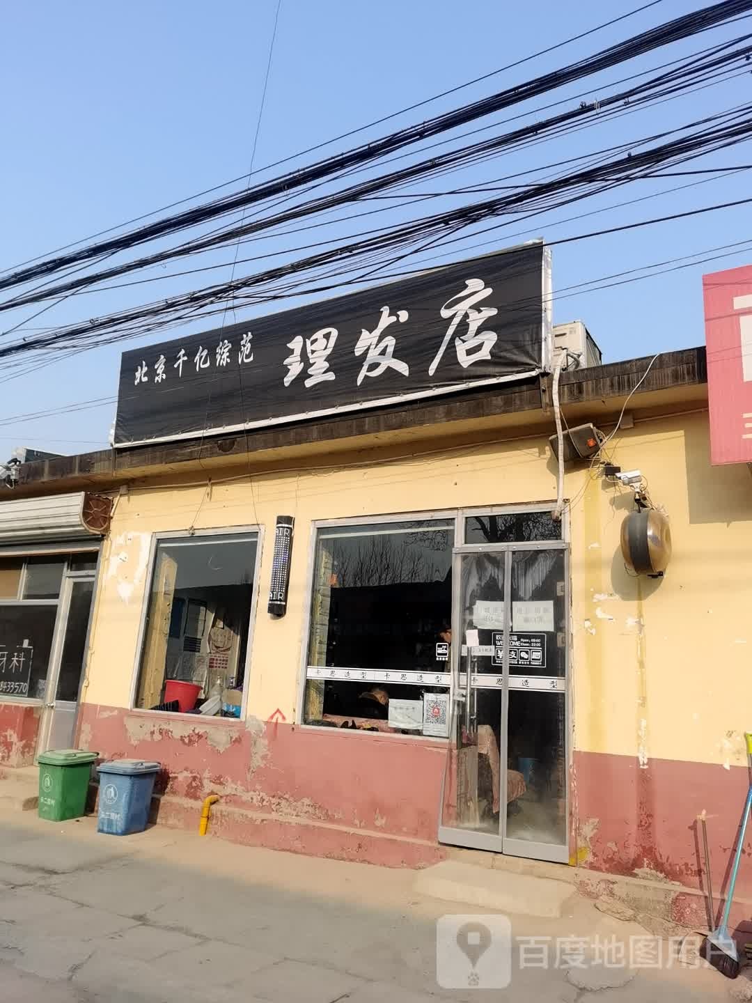 北京千亿综范理发店