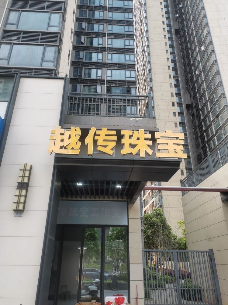 越传珠宝