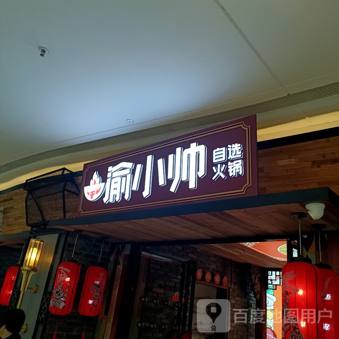 渝小帅自选火锅(吾悦广场店)
